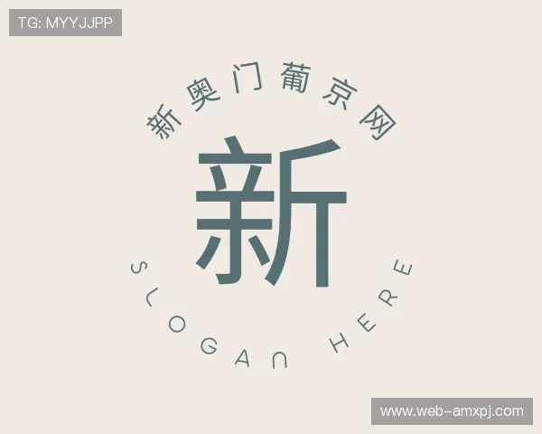 认识新奥门葡京网