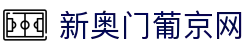 新奥门葡京网|澳门新葡京娱乐场_新葡京滚球盘正规官网真人娱乐集团娱乐平台欢迎您